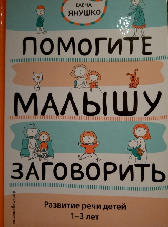 книга помоги малышу заговорить сберегающее тепло белье