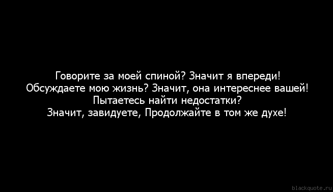 Все что говорят за моей спиной слушает только моя картинки