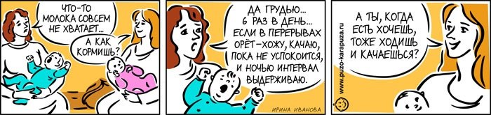 Пришло молоко. Грудное вскармливание приколы. Комиксы про грудное вскармливание. Кормление грудью юмор. Приколы про гв.