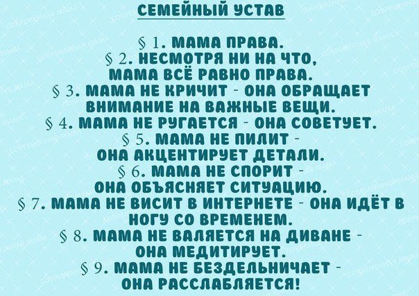 Мама всегда права семейный устав картинка