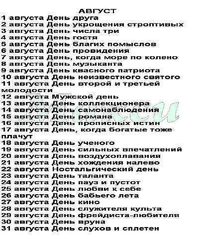 Календарь праздников на август