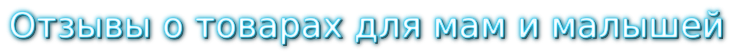 отзывы товары для мам и малышей
