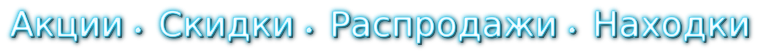 Акции Скидки Распродажи Находки