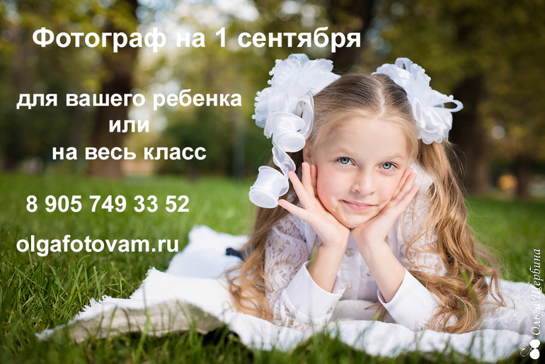 Помогу запечатлеть. Помогу запечатлеть. Помогу запечатлеть. Услуги фотографа на 1сентября. Помогу запечатлеть.