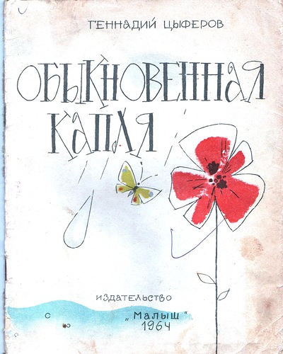 Сказки. Капля моря цыферов. Составить план сказки "муравьишкин корабль" геннадия цыферова. Иллюстрации к книге цыферова про моцарта. Научные сказки.