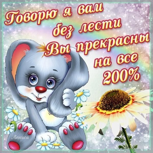 Как всегда шикарно выглядишь