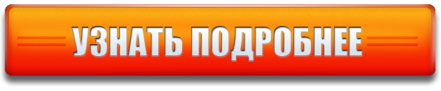 Кнопка узнать подробнее. Кнопка узнать больше. Кнопка подробно. Кнопка узнать Подробней.