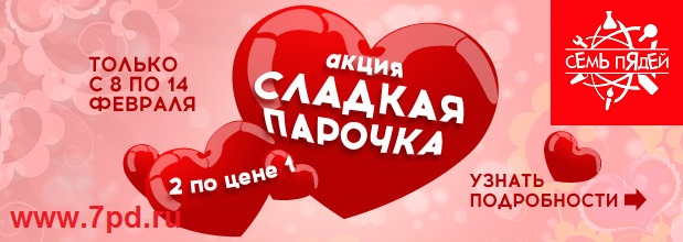акция Сладкая парочка - 2 по цене 1 Валентинки только в www.7pd.ru