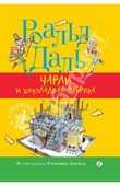 Чарли и шоколадная фабрика