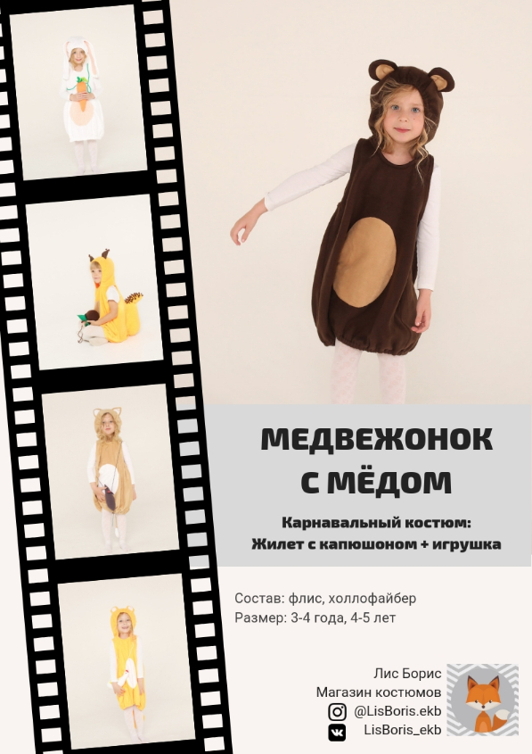 Костюм Мишки