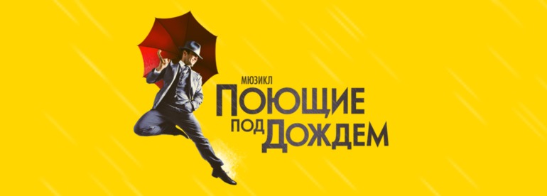 Премьера! скоро в продаже: билеты на мюзикл "поющие под дожд.