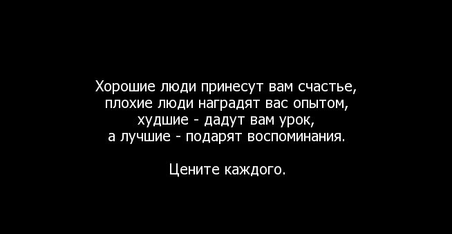 Плохом давай хорошем. Нет плохого и хорошего. Не бывает хороших или плохих людей. Не существует плохих и хороших людей. Есть плохие люди а есть хорошие.