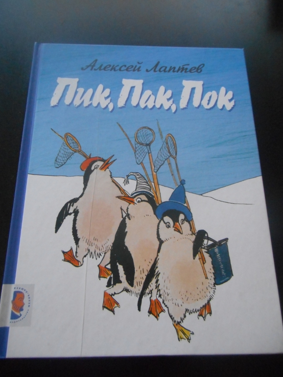 Пик пак. Пик, пак, пок (а. Лаптев). Алексея Лаптева «пик, пак, пок». Пингвины пик пак пок. Пик пак пок книга.