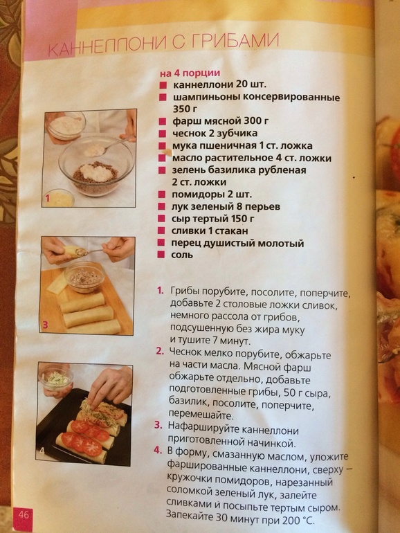 Каннелони с грибами