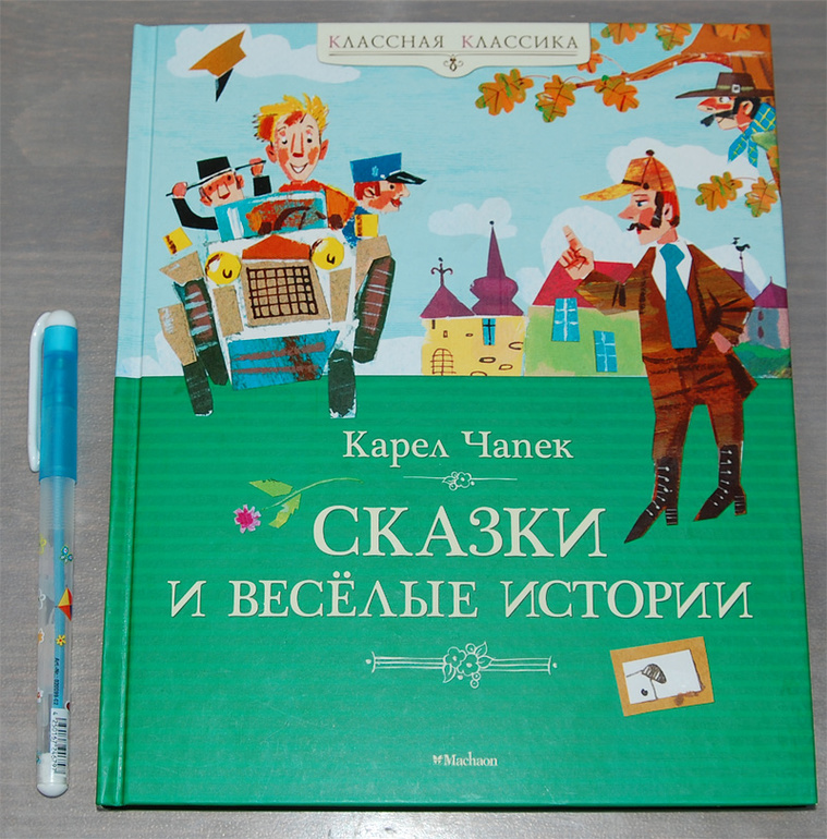 Чапек сказки. Карел Чапек сказки и Веселые истории. Карел Чапек сказки книга. Сказки и весёлые истории книга. Иллюстрации к сказкам Чапека.