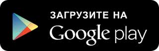 Бесплатно загрузить в Google Play