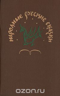 Народные русские сказки сборник афанасьевой. Народные русские сказки. Из сборника а. н. Афанасьева 1979 год. Сборник Афанасьева русские народные сказки. Народные русские сказки Афанасьев 1979. Русские народные сказки книга СССР Афанасьева.