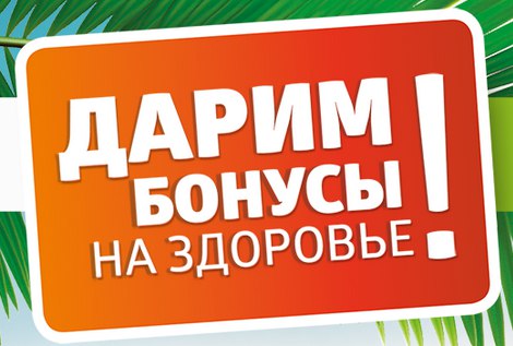 Форум бонуса. Дарим бонусы. За фото отзыв дарим. Дарим бонусы за отзыв.
