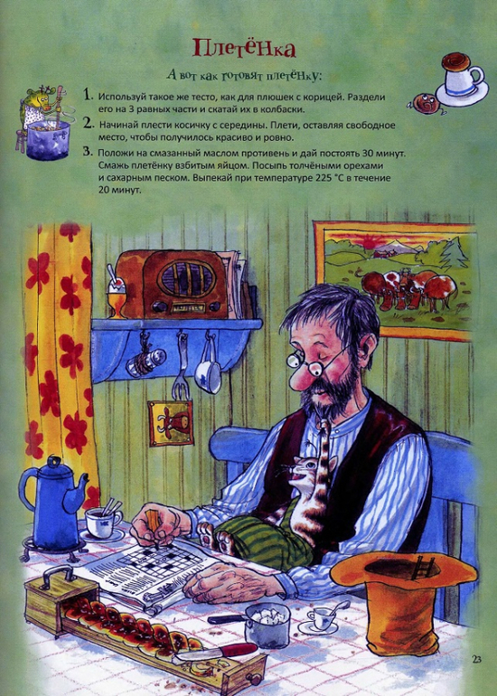 Готовим с Петсоном и Финдусом