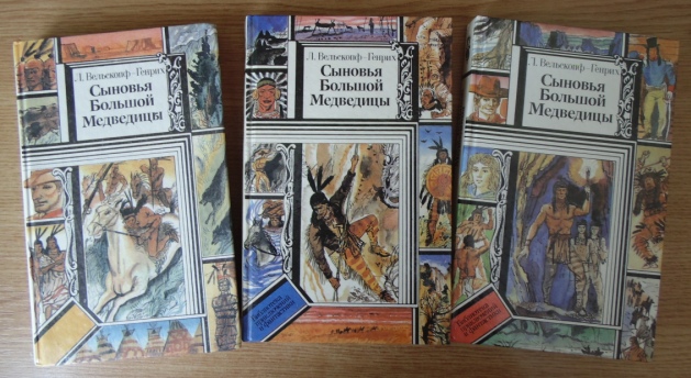Сыновья большой медведицы книга. Все издания книг сыновья большой медведицы. Лизелотта Вельскопф-Генрих книги. Цикл сыновья большой медведицы.