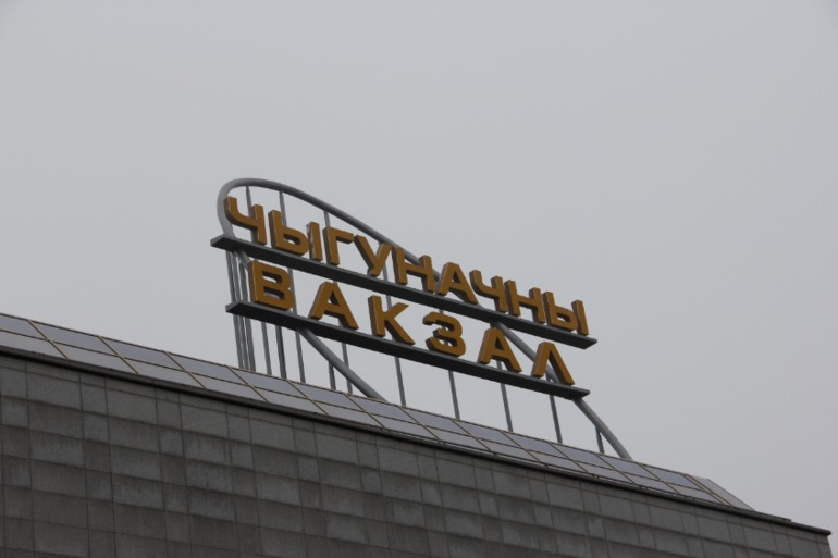 Минск