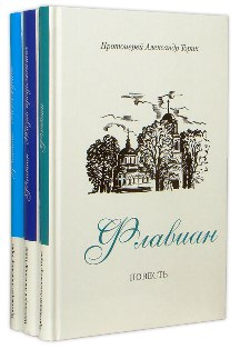 Флавиан и Флавиан новая жизнь.