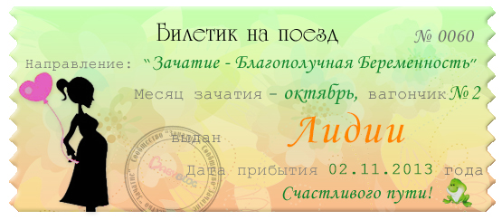 Счастливый билетик октября!