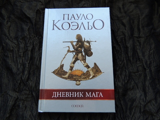 Книга пауло коэльо 7 букв. Паоло Коэльо лучник. Паоло Коэльо маг. Коэльо Пауло "дневник мага". Пауло Коэльо путь мага.