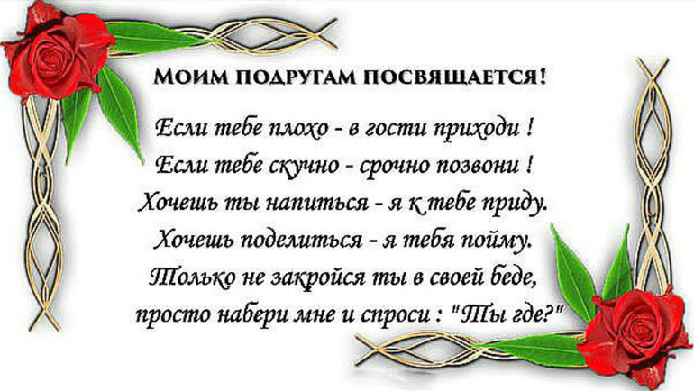 Подруга приходила. Стихотворение посвященное подруге лучшей. Стихи моей подруге. Стихи посвященные подруге. Подругам посвящается стихи.