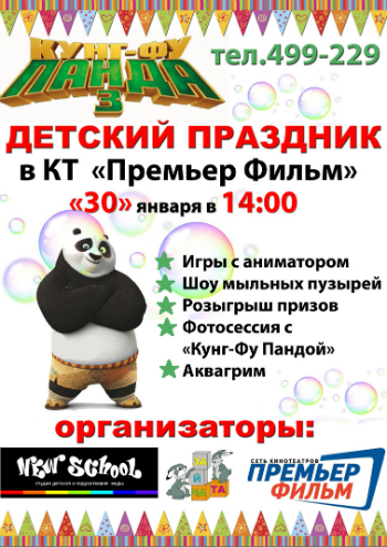 30 января в 14:00 в кинотеатре Премьер Фильм состоится детский праздник. В программе праздника: игры с аниматором, шоу мыльных пузырей, розыгрыш призов, фотосессия, аквагрим. 