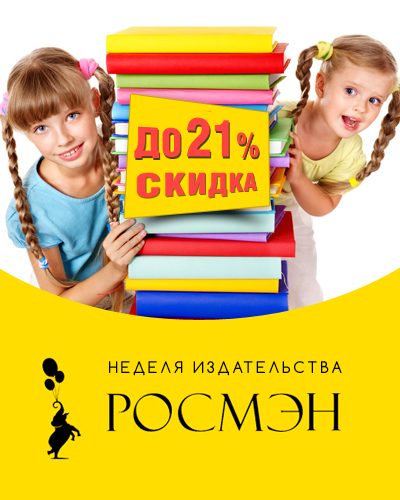 Читаем ru. Издательство Росмэн. Росмэн логотип. Детское Издательство Росмэн. Росмэн реклама.