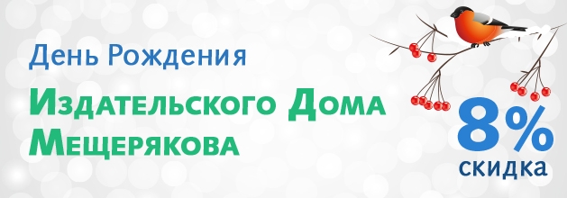+8% на все книги ИД Мещерякова!!!
