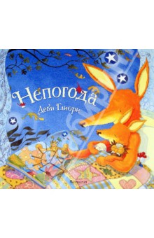 Непогода – кто–то еще ищет?