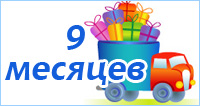 Открытка 9 месяцев мальчику Открытка 9 месяцев мальчику
