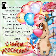С Днём рождения, Мой Любимка!