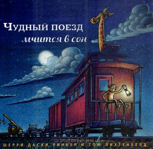  Чудесный поезд