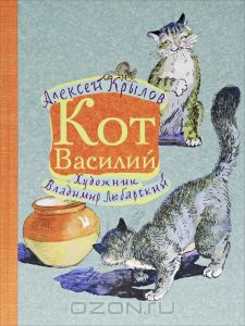 Кот Василий