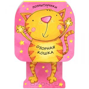 Озорная кошка