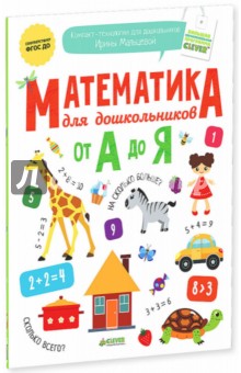 Ирина Мальцева: Математика для дошкольников от А до Я. ФГОС ДО