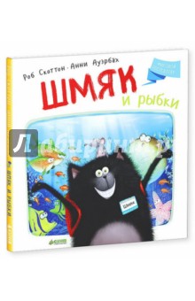 Роб Скоттон: Котенок Шмяк. Шмяк и рыбки