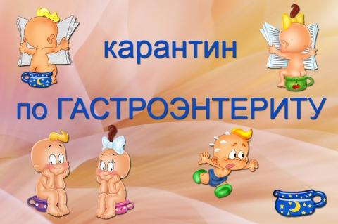 Карантин в детском саду. Карантин по гастроэнтериту. В группе карантин по гастроэнтериту. Карантин гастроэнтерит. Карантин по гастроэнтериту в детском саду объявление для родителей.