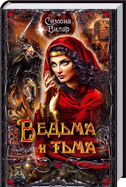 езды снегоходе книги вилар о ведьме порядок чтения нынче одевают как