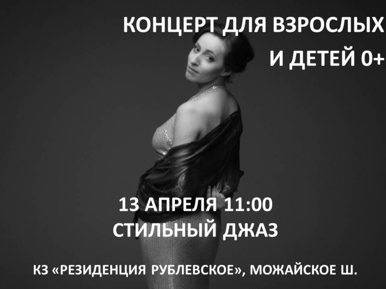 13 апреля Стильный джаз на Можайском ш. Возраст 0+