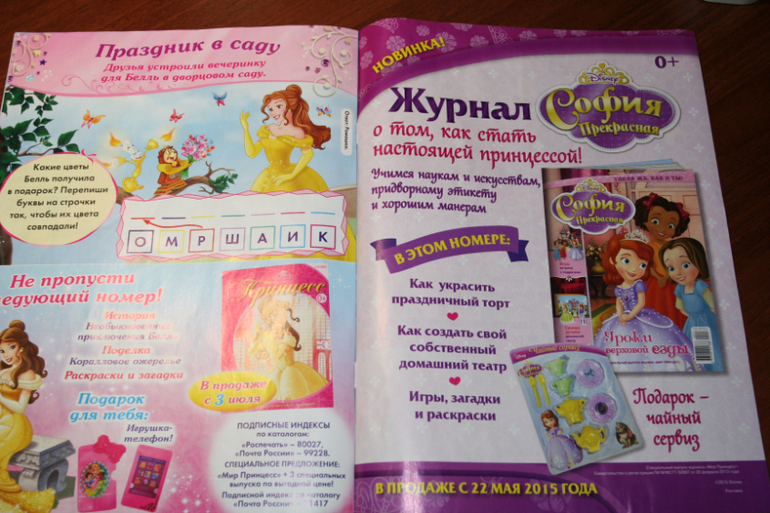 Журнал "Мир принцесс" | форум Babyblog