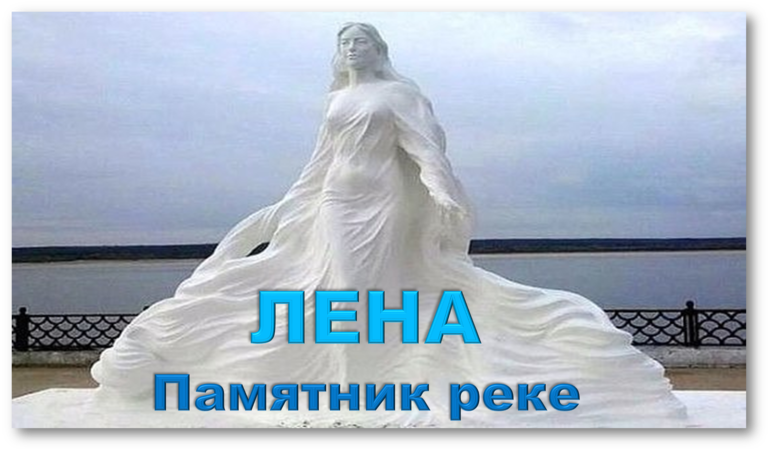 Памятник реке лене