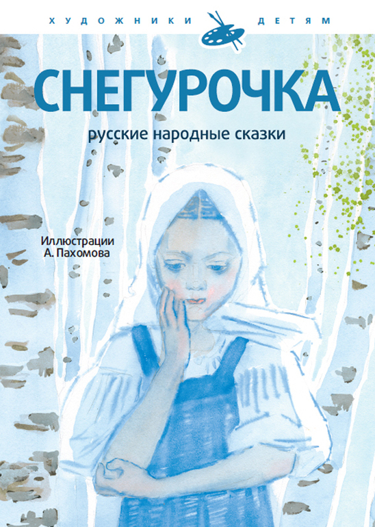 Снегурочка автор. Книга Снегурочка с иллюстрациями а Пахомова. Автор сказки Снегурочка. Иллюстрации Пахомова к сказке Снегурочка. Иллюстрации Пахомов к сказкам Снегурочка.