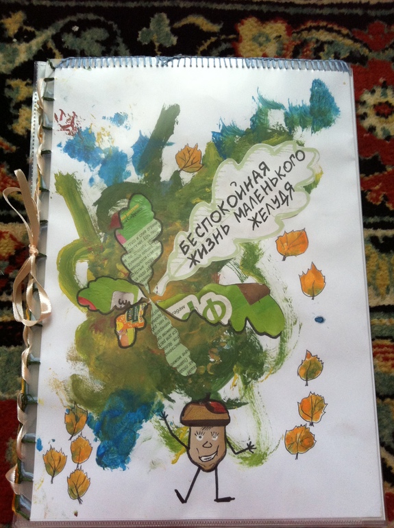 Про желуденка с желуденком))))