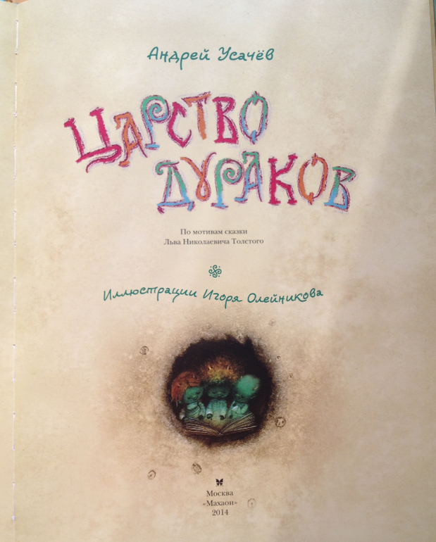 Иван-дурак от Махаона 2014