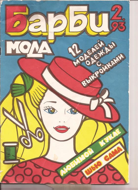 Выкройки для Барби-кукол