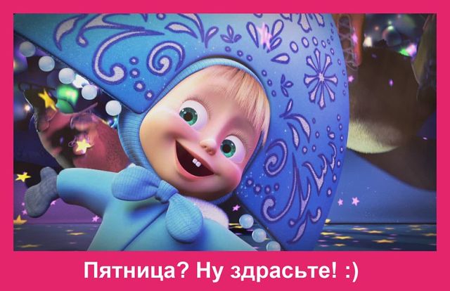 всех с пятницей!!!!
